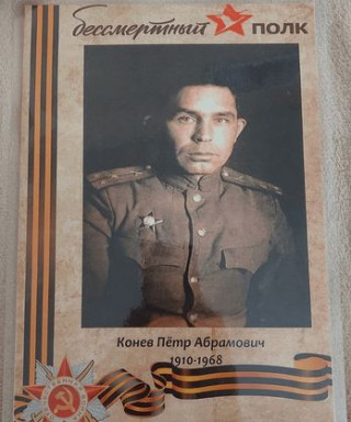 Конев Петр Абрамович