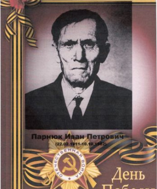 Парнюк Иван Петрович