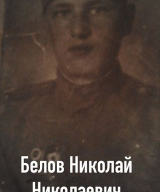 Белов Николай Николаевич
