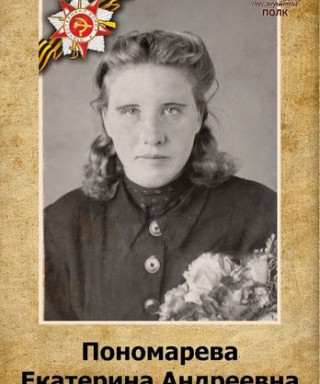 Пономарёва Екатерина Андреевна