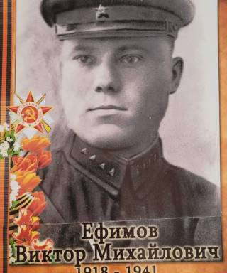 Ефимов Виктор Михайлович