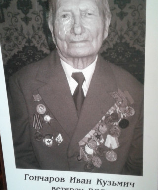 Гончаров Иван Кузьмич