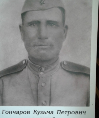 Гончаров Кузьма Петрович