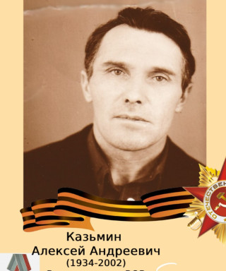 Казьмин Алексей Андреевич