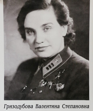 Гризодубова Валентина Степановна