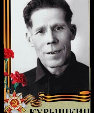 Курышкин Пётр Алексеевич