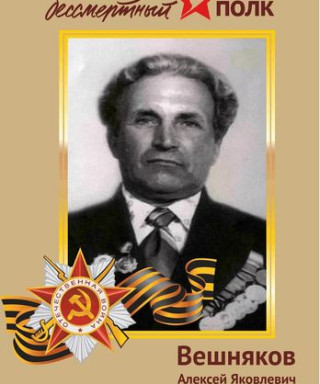 Вешняков Алексей Яковлевич