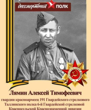 Лямин Алексей Тимофеевич