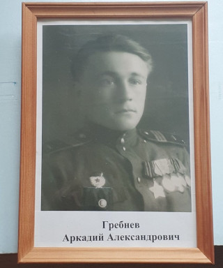 Гребнев Аркадий Александрович