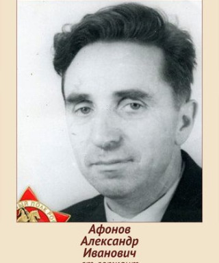 Афонов Александр Иванович