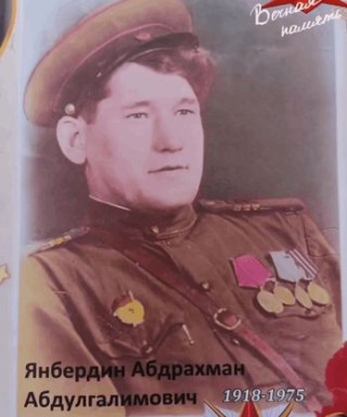 Янбердин Абдрахман Абдулгалимович