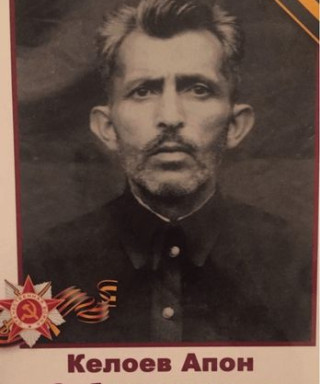 Келоев Апон Сабазгериевич