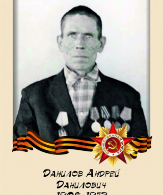 Данилов Андрей Данилович