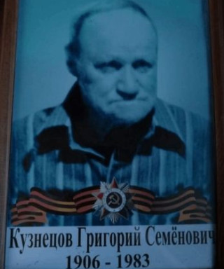 Кузнецов Григорий Семёнович