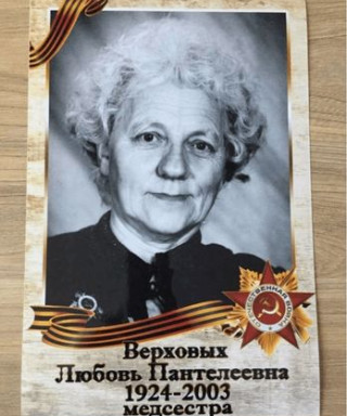 Верховых Любовь Пантелеевна