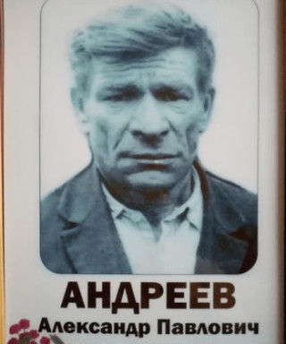 Андреев Александр Павлович