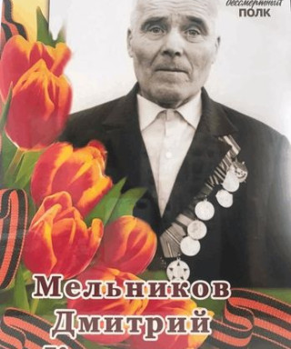 Мельников Дмитрий Карпович