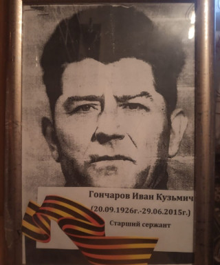 Гончаров Иван Кузмич
