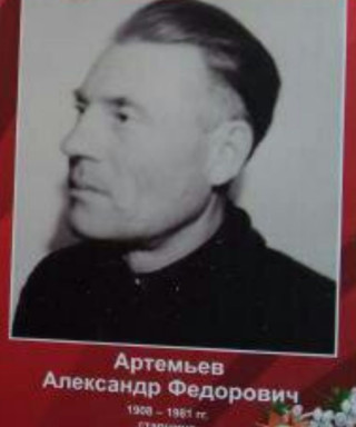 Артемьев Александр Федорович