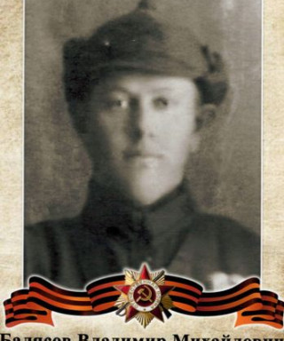 Балясов Владимир Михайлович