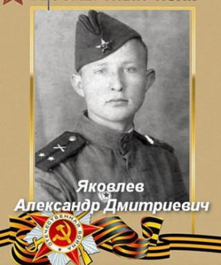 Яковлев Александр Дмитриевич