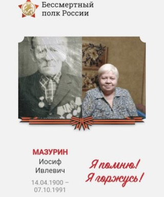 Мазурин Иосиф Ивлевич
