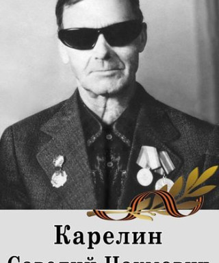 Карелин Савелий Наумович