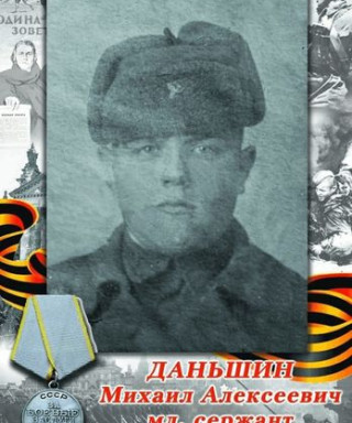 Даньшин Михаил Алексеевич