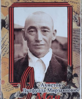 Ахметов Лутфулла Мирзаянович