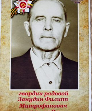 Занудин Филипп Митрофанович