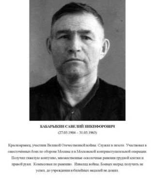 Бабарыкин Савелий Никифорович