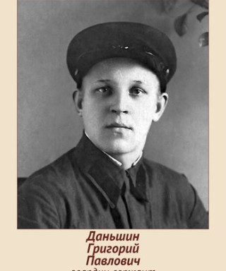 Даньшин Григорий Павлович