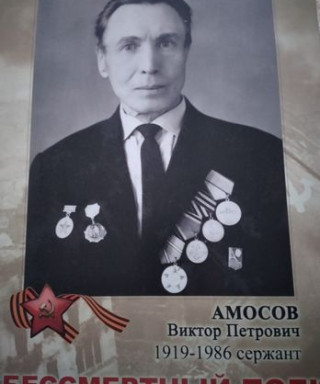 Амосов Виктор Петрович