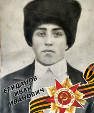 Егуданов Иван Иванович