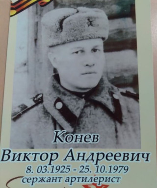 Конев Виктор Андреевич