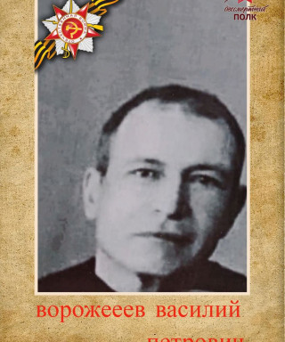 Ворожеев Василий Петрович