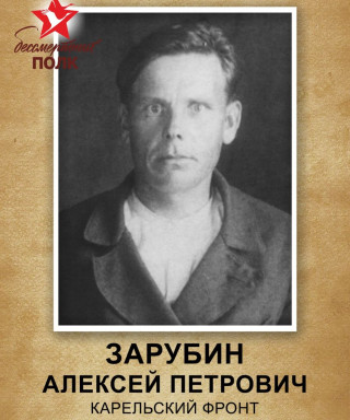 Зарубин Алексей Петрович