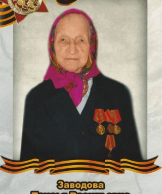 Заводова Таисья Васильевна