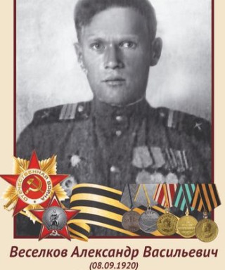Веселков Александр Васильевич