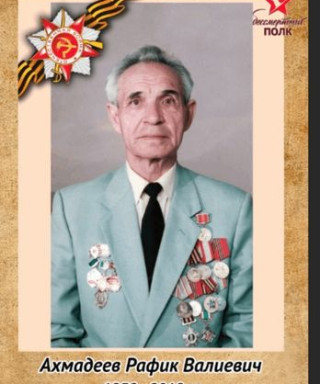 Ахмадеев Рафик Валиевич