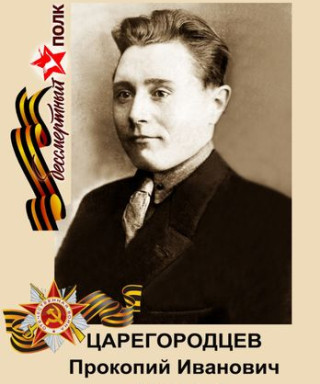 Царегородцев Прокопий Иванович