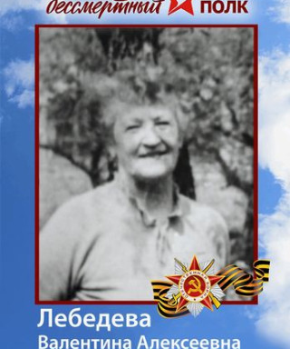 Лебедева Валентина Алексеевна