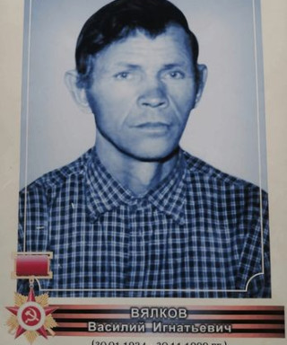 Вялков Василий Игнатьевич