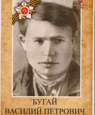 Бугай Василий Петрович