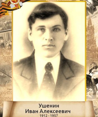 Ушенин Иван Алексеевич