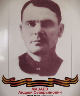 Мазаев Андрей Северьянович