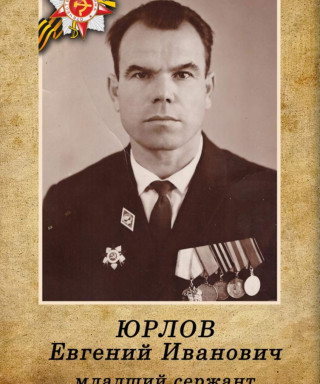 Юрлов Евгений Иванович