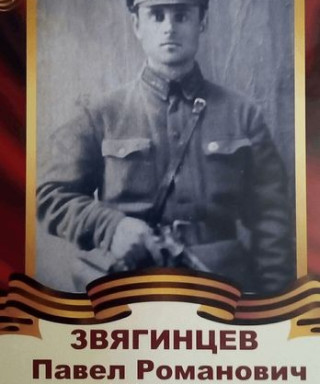 Звягинцев Павел Романович