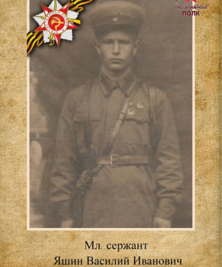 Яшин Василий Иванович