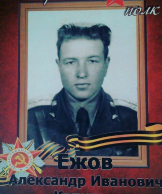 Ежов Александр Иванович
